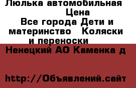 Люлька автомобильная inglesina huggi › Цена ­ 10 000 - Все города Дети и материнство » Коляски и переноски   . Ненецкий АО,Каменка д.